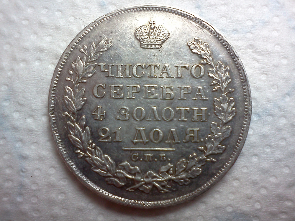 fata 1 rubla 1828